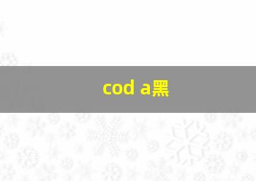 cod a黑